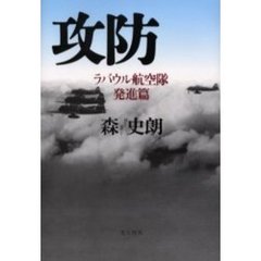 攻防　ラバウル航空隊発進篇