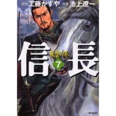 信長　　　７