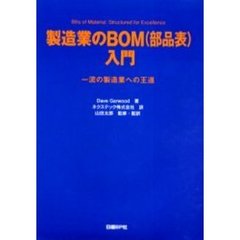 製造業のＢＯＭ（部品表）入門　一流の製造業への王道
