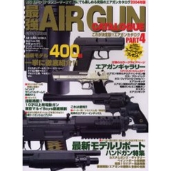 これが決定版！最強エアガンカタログ　Ｐａｒｔ４