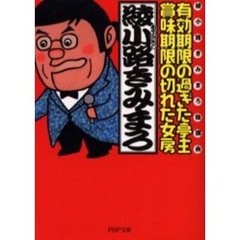 有効期限の過ぎた亭主・賞味期限の切れた女房　綾小路きみまろ独演会