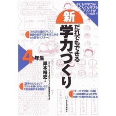 新だれでもできる学力づくり　４年生