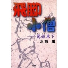 飛脚小僧　篤姫東下