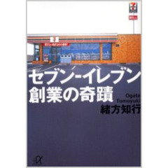 セブン－イレブン創業の奇蹟