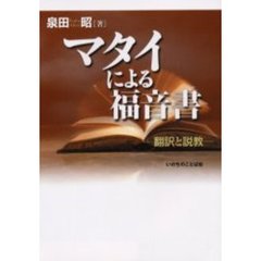 マタイによる福音書　翻訳と説教