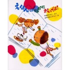 えほんのなかにおいでよ！