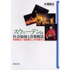 スウェーデンの社会福祉と音楽療法　音楽療法士・福祉職としての体験から