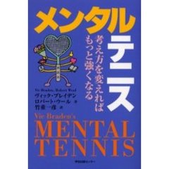 メンタルテニス　考え方を変えればもっと強くなる