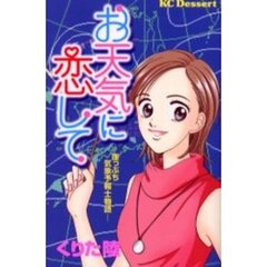 お天気に恋して