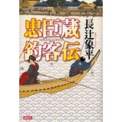 忠臣蔵釣客伝