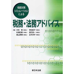 税務・法務アドバイス