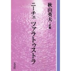 ツァラトゥストラ　ＯＤ版