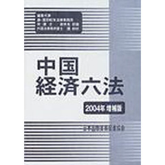 中国経済六法　２００４年増補版