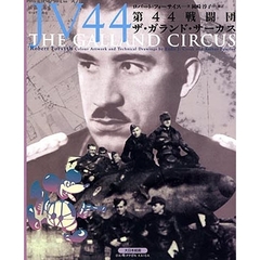 第４４戦闘団－－ザ・ガランド・サーカス