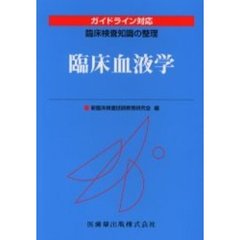 臨床血液学