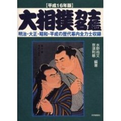 大相撲力士名鑑　平成１６年版