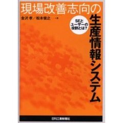 現場改善志向の生産情報システム　ＳＥとユーザーの役割とは？