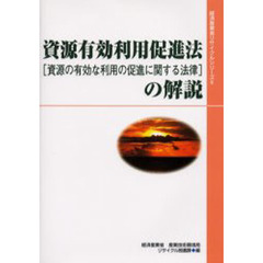 資源有効利用促進法〈資源の有効な利用の促進に関する法律〉の解説