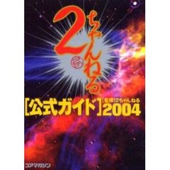 ２ちゃんねる公式ガイド　２００４