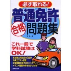 必ず取れる！普通免許合格問題集