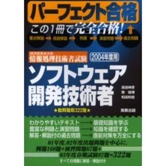 ソフトウェア開発技術者　経済産業省主催情報処理技術者試験　２００４年度用