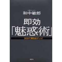 即効「魅惑術」　３０分で異性をゲット！