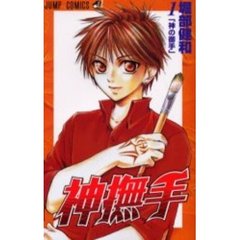 神撫手　　　１
