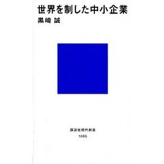 世界を制した中小企業