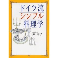 ドイツ流シンプル料理学