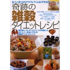 奇跡の雑穀ダイエットレシピ　おいしく食べるだけでどうしてこんなにやせるの？　自然食レストランのシェフが考案したおいしく、安全にやせる雑穀ダイエットレシピ