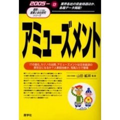 アミューズメント　２００５