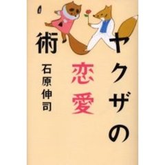 ヤクザの恋愛術
