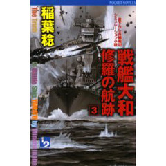 戦艦大和修羅の航跡　３