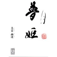 夢月姫