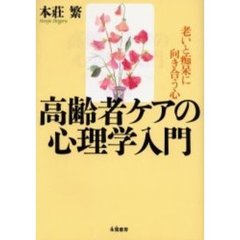 高齢者ケアの心理学入門　老いと痴呆に向き合う心