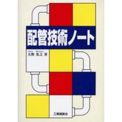配管技術ノート