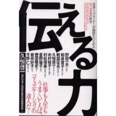 伝える力　各界トップランナーが講師をつとめる自己表現の教室