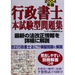 行政書士本試験型問題集　２００４年版