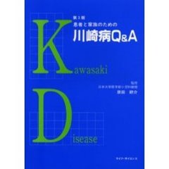 患者と家族のための川崎病Ｑ＆Ａ　第３版