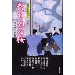 散りぬる桜