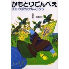 かもとりごんべえ　天にのぼったげんごろう　改訂