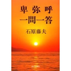 卑弥呼・一問一答