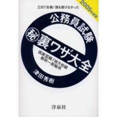 公務員試験　裏ワザ大全国家３種／地方初級／郵政一般職用　三日で合格！誰も書けなかった　２００５年度版