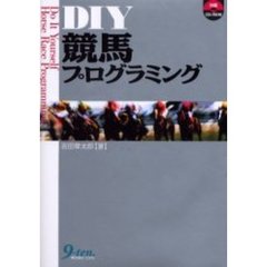 ＤＩＹ競馬プログラミング
