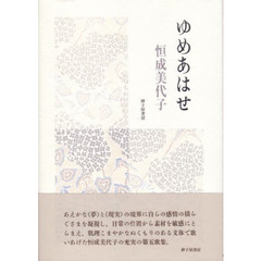 歌集　ゆめあはせ