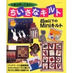 ちいさなキルト