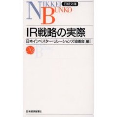 ＩＲ戦略の実際