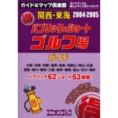 関西・東海得パブリック＆ショートゴルフ場ガイド　２００４～２００５年版