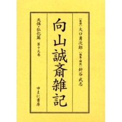 向山誠斎雑記　天保・弘化篇第１９巻　影印