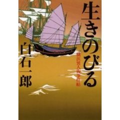 生きのびる　横浜異人街事件帖